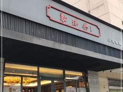 门面-勤德兴(湖滨路店)