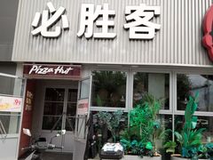 -必胜客(海光寺店)