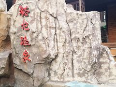 -裕龙汤泉