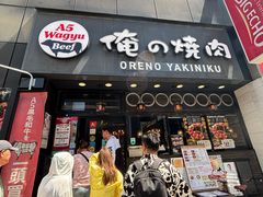 -俺的焼肉(銀座9丁目店)