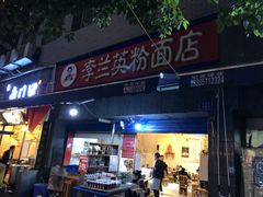 门面-李兰英湖南面馆(护国路店)