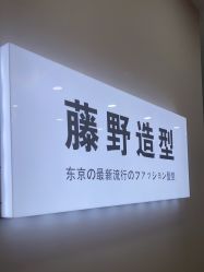 点击看大图 -藤野造型
