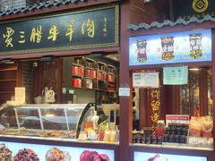 -西安贾三灌汤包·回坊小吃·清真炒菜(北院门总店)
