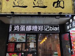 -郑记biangbiang面(钟楼店)