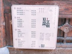 -品腐记·豆腐王朝(老门东总店)