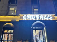 -勇利赵家烤肉坊(纬二街店)