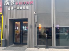 -浩爷羊蝎子火锅(双榆树店)
