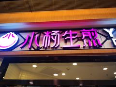 -小杨生煎(香港名都店)