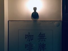-无牌咖啡&酒馆