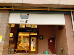 门面-沁屋面包店(人民东路店)