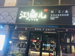 门面-江渔儿酸菜鱼(东二环泰禾店)