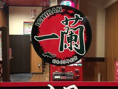 -一蘭(三宮店)