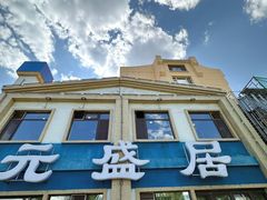 -元盛居(生态大街店)