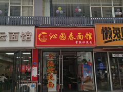 -常熟炒浇面·沁园春面馆