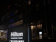-广州天河希尔顿酒店