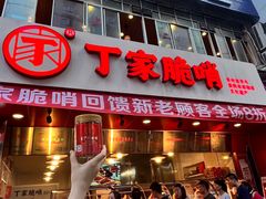 -丁家脆哨(民生路店)