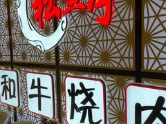 -松鱼亭·和牛烧肉(协鑫广场店)