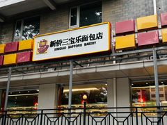 -新侨三宝乐面包店(崇文门店)