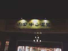 -天目湖涵田半山温泉