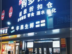-购多购超级折扣仓(海户屯仓)