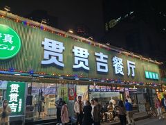 -贯贯吉·清真餐厅(浙江中路店)