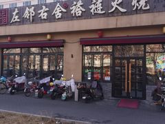 -左邻右舍褡裢火烧(石榴园店)