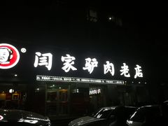 -闫家驴肉老店(华电一校店)