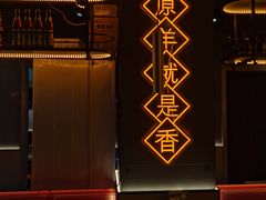 -沪上名羊天下•烤羊腿•东北烧烤•小龙虾(浦东直营总店)