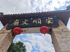 -安顺文庙