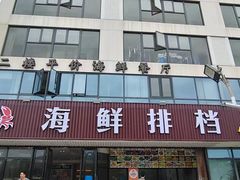-洲晓鲜·舟山海鲜大排档(朱家尖风景区店)