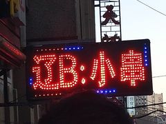 -辽B·小串(总店)