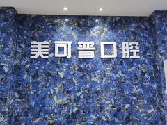 -美可普口腔医院(东街分店)
