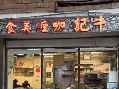 -牛记咖喱美食(十月初五日街店)