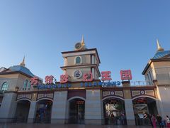 -青岛方特梦幻王国