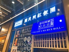 门面-眷村阿嬷(华润万象城店)