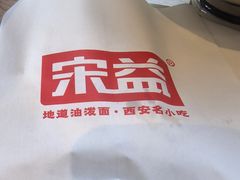 -宋益驴蹄子面肉夹馍(辛家庙店)
