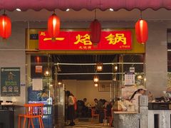 -一烙锅(友谊店)