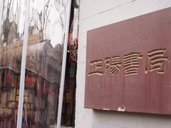 -正阳书局(西四南大街店)