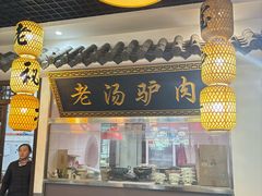 -元鼎宝驴香·全驴宴(江宁店)
