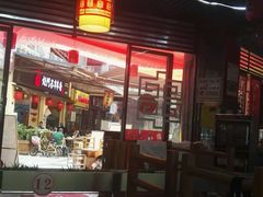 -袁记串串香(川师店)