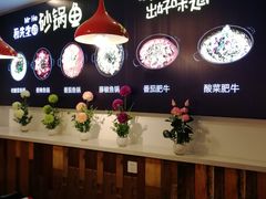 大堂-和先生的砂锅鱼(八方汇店)