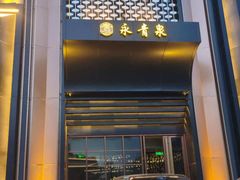 -永青泉汗蒸广场(大运河博物馆店)