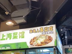 -阿金大白·上海菜馆(新天地店)