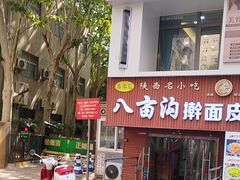 -八亩沟擀面皮(西安首店)
