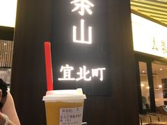 -去茶山(重庆万象城店)