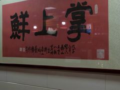 -掌上鲜(南顺城街店)