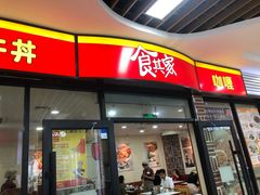 门面-食其家·牛丼咖喱(浦电路店)