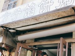 门面-老方子馅饼粥(台东店)
