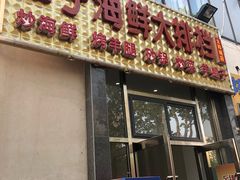 门面-二子海鲜大排档(太阳城店)
