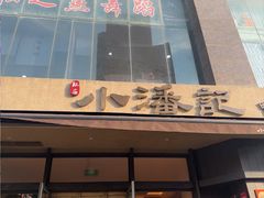 -小潘记鸭血粉丝汤